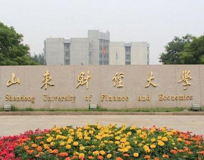 山東財(cái)經(jīng)大學(xué)