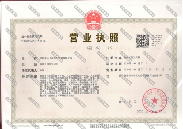 釘釘電工營業(yè)執(zhí)照