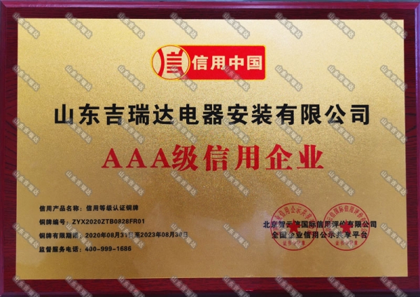 AAA級信用企業(yè)