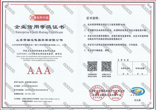 AAA企業(yè)信用等級證書
