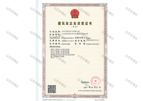 建筑業(yè)企業(yè)資質(zhì)證書